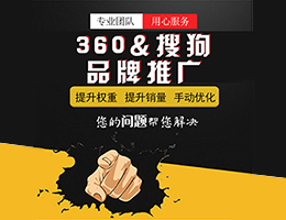 360搜狗品牌推广